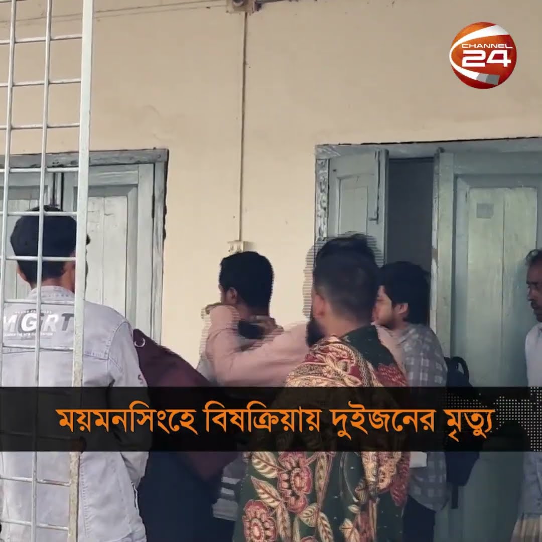 ময়মনসিংহের গফরগাঁওয়ে মদ্যপানে দুইজনের মৃ' ত্যু #mymensingh #news #channel24
