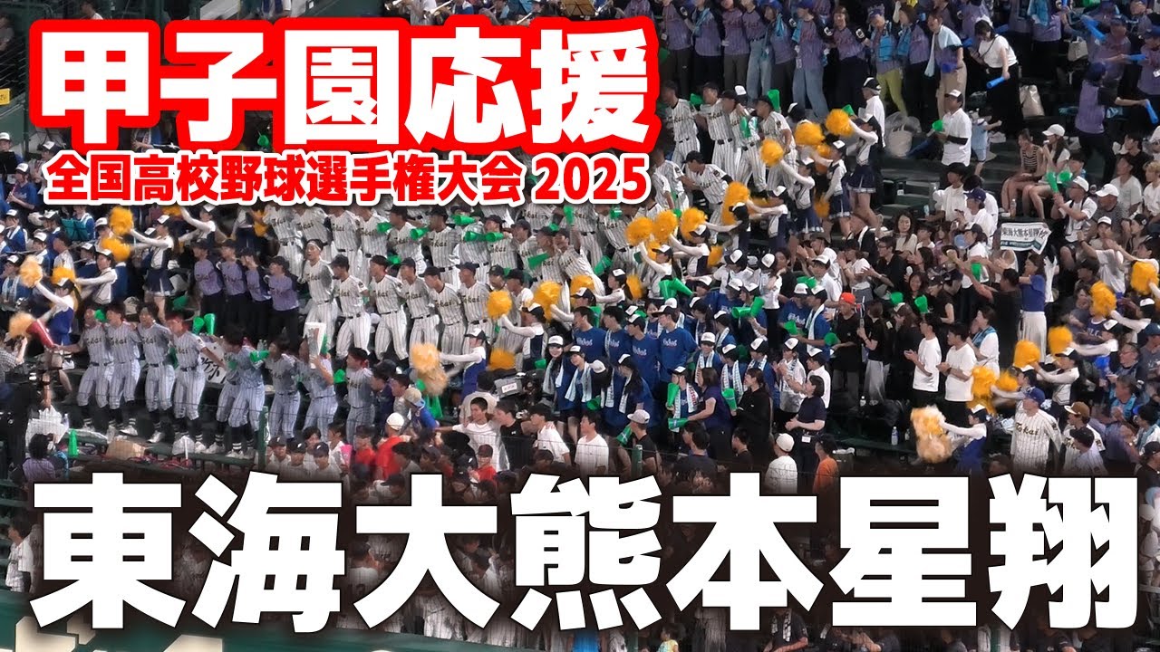 【高校野球 甲子園応援】東海大熊本星翔 応援メドレー　 【全国高等学校野球選手権大会 2回戦　県岐阜商ｖｓ東海大熊本星翔 　】 第107回全国高校野球選手権　甲子園　ブラバン　吹奏楽　チア
