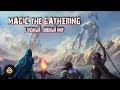 Былинный сказ | Magic the Gathering | Космология