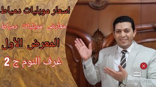 اسعار موبليات دمياط 2023|اثاث دمياط|خشب دمياطى|عفش دمياط|جهاز العروسة|  المعرض الأول|غرف النوم ج2