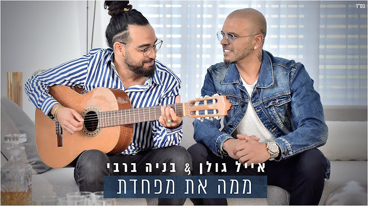 אייל גולן ובניה ברבי - ממה את מפחדת