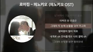 로이킴 - 피노키오 [피노키오 OST] [가사/Lyrics]