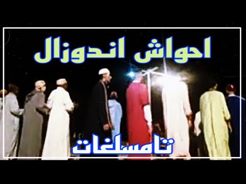 Ahwach Indouzal ⴰⵀⵡⴰⵛ ⵉⵏⴷⵓⵣⴰⵍ