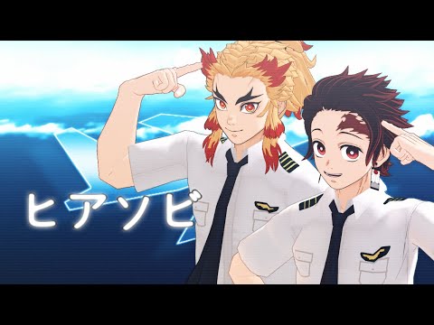 【鬼滅のMMD】ヒアソビ【✈✈✈】