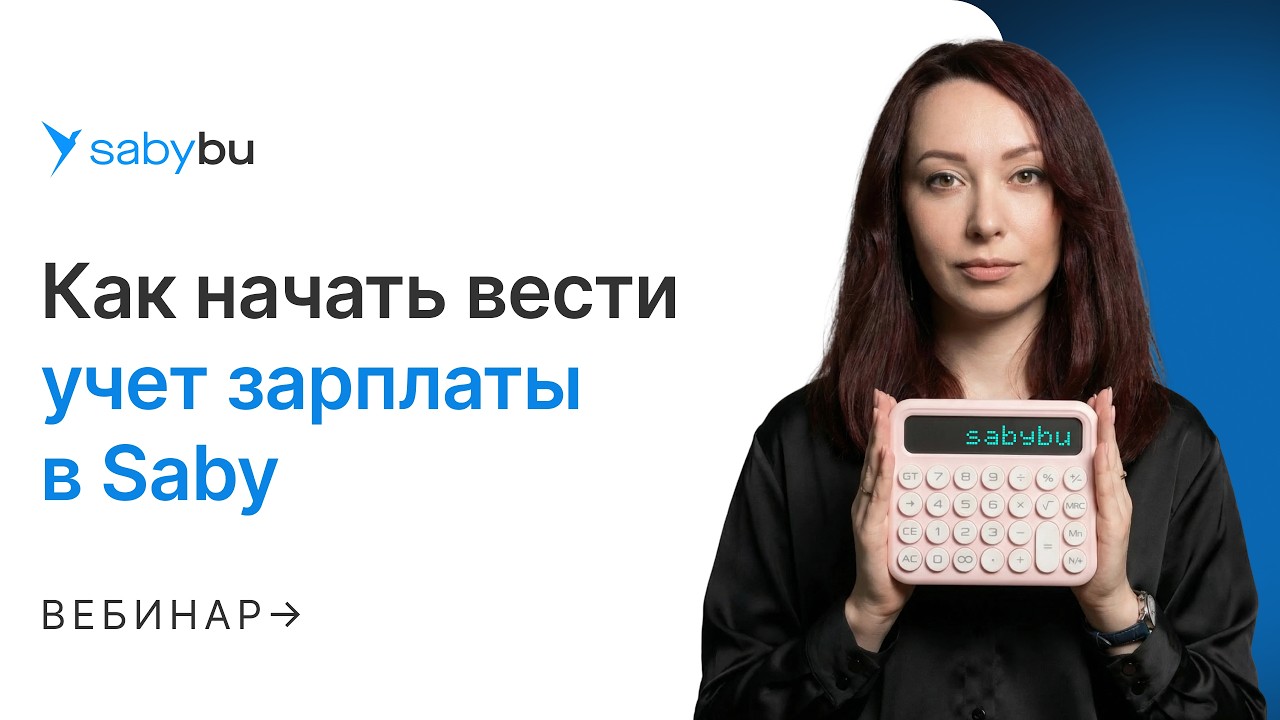 Автоматизация зарплаты в Saby Бухгалтерии: от табеля до отчетности