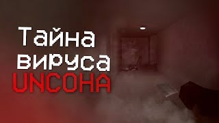 ЭТОТ ВИРУС ПРЕВРАТИТ ТЕБЯ В УЖАС! Тайна вируса Uncoha | Gorebox