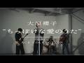 ちっぽけな愛のうた / 大原櫻子 covered by ACE COLLECTION