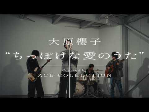 ちっぽけな愛のうた / 大原櫻子 covered by ACE COLLECTION