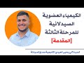 الكيمياء العضوية الصيدلانية للمرحلة الثالثة /lec1 part1