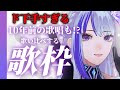【歌枠¦#karaoke 】10年前の黒歴史歌唱を大公開!? #めめたん信仰中 【MEMESIA/RK Music】 #歌回