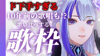 【歌枠￤#karaoke 】10年前の黒歴史歌唱を大公開！？ #めめたん信仰中 【MEMESIA/RK Music】 #歌回