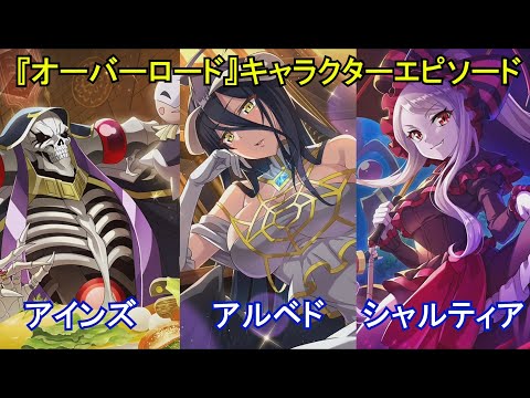 このファン】 『オーバーロード』キャラクターエピソードまとめ