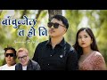 Bachunjel Ta Honi Maikas Rai Alish Rai Sabbu Gurung Bachunjel Ta Honi Maikas Rai Alish Rai Sabbu Gurung