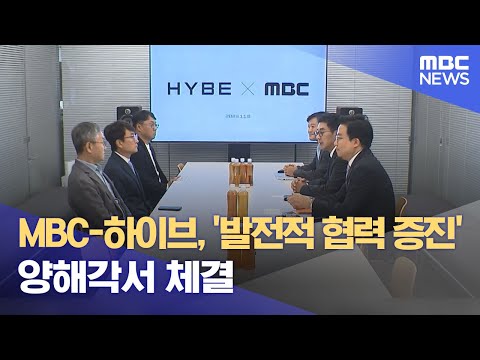 MBC-하이브, &#39;발전적 협력 증진&#39; 양해각서 체결 (2023.11.06/5MBC뉴스)