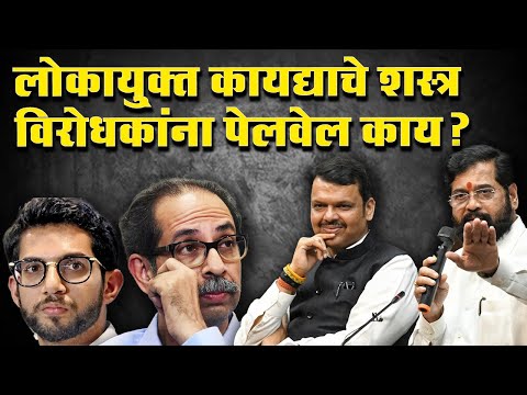 लोकायु्क्त कायद्याचे शस्त्र विरोधकांना पेलवेल काय?| Eknath Shinde | Devandra Fadnavis | Dinesh Kanji
