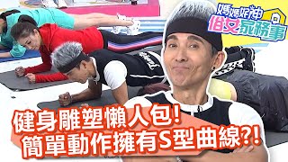 健身雕塑懶人包!簡單動作就擁有S型曲線?!【#媽媽好神之俗女家務事】20201203 part4 EP226 徐小可 林可彤