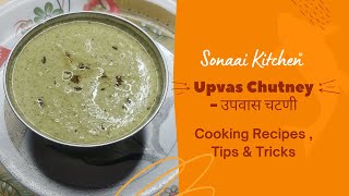 How To Make उपवास चटनी Recipe In Hindi | SONAAI KITCHEN #cooking #indianfood #viral