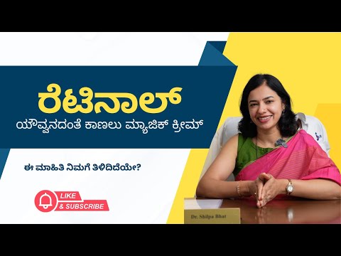 All about retinol- ರೆಟಿನಾಲ್ - ಯೌವ್ವನದಂತೆ ಕಾಣಲು ಮ್ಯಾಜಿಕ್ ಕ್ರೀಮ್- ಈ ಮಾಹಿತಿ ನಿಮಗೆ ತಿಳಿದಿದೆಯೇ?