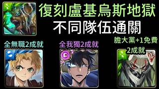 復刻地獄3成就，闇影君主/魯迪烏斯/厄卡倫通關！盧基烏斯地獄級 被隱藏的暴戾獸性（神魔之塔x膽大黨x無職轉生x我獨自升級）全木/4屬/隊長戰友相同