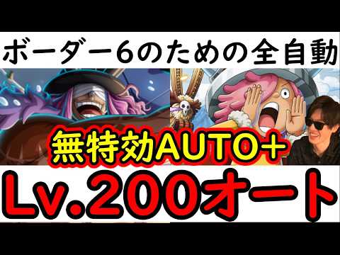 [トレクル]海賊王への軌跡10月! ボーダーチャレンジ6のため! 無特効バトルマスフルオート! VSコロン/VSロキ AUTO+フルオート周回編成 [クロコダイル][PKA][OPTC]