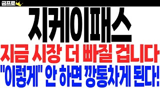 Download Lagu [지케이패스 코인] 지금 시장 더 빠질 겁니다. \ MP3