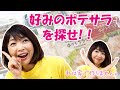 好みのポテトサラダを探せ！！