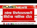 Eknath Shinde News | मुख्यमंत्री शिंदे नाशिक दौऱ्यावर,हेमंत गोडसेंसाठी नाशकात! | Marathi News