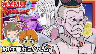 【完全初見】【ドラクエ10オンライン】 #8 王都カミハルムイ　※ネタバレあり【ねぐぅ/#Vtuber】概要欄確認お願いします！