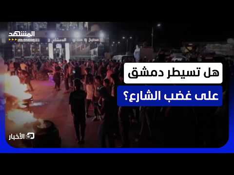 مظاهرات غاضبة في عدة محافظات سورية احتجاجا على رفع أسعار الوقود - نشرة اليوم
