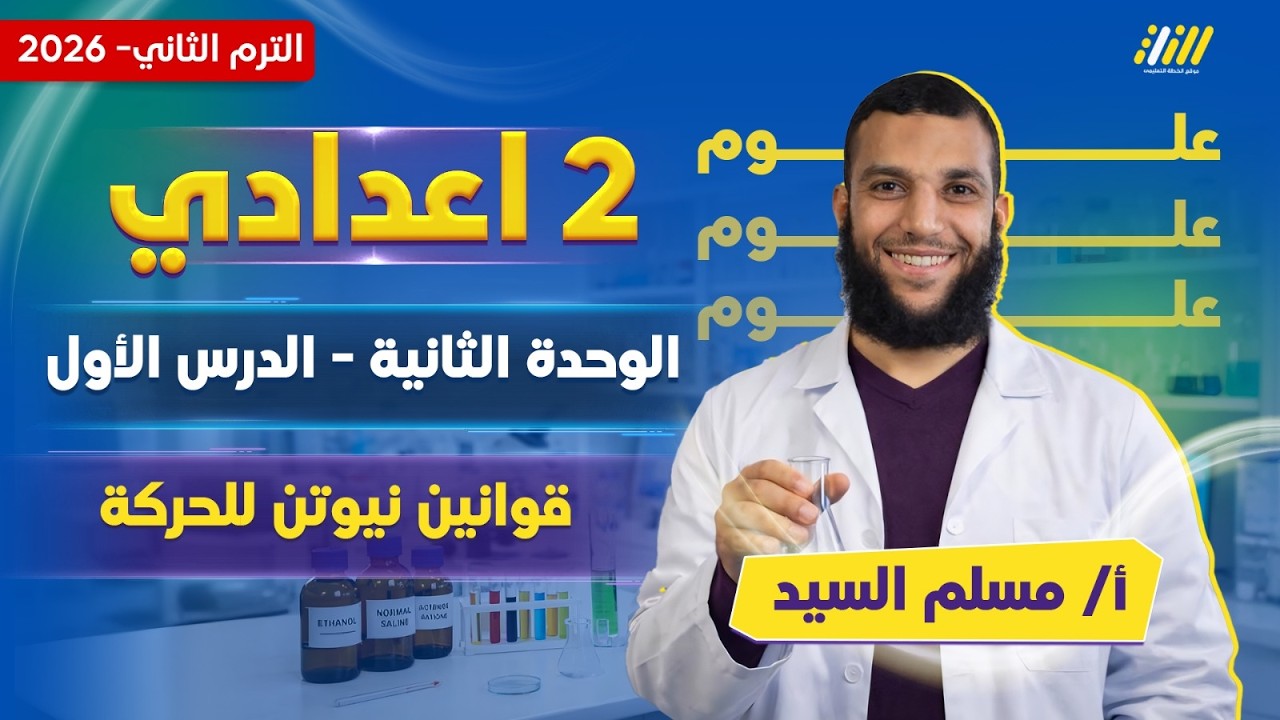 علوم تانيه اعدادي ترم ثاني 2026 | قوانين نيوتن للحركه تانيه اعدادي | مستر مسلم السيد