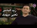زيد البشير تعبي ميهمك Official Music Video 