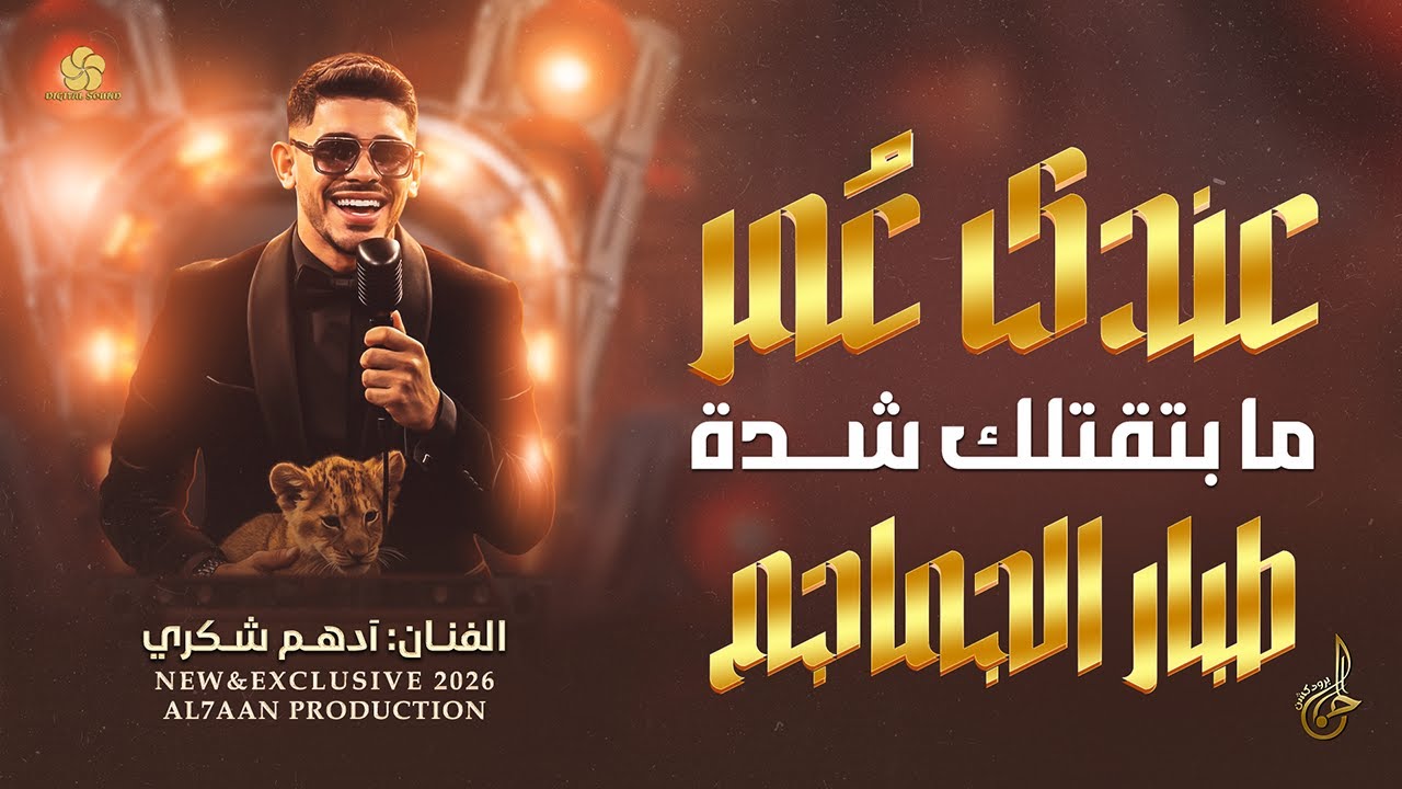 عـنـدك عـمـرمـا بـتـقـتـلك شــدة ♪ طـبـار الـجـمـاجـم || ادهم شكري 2026 #دبكات_تريند