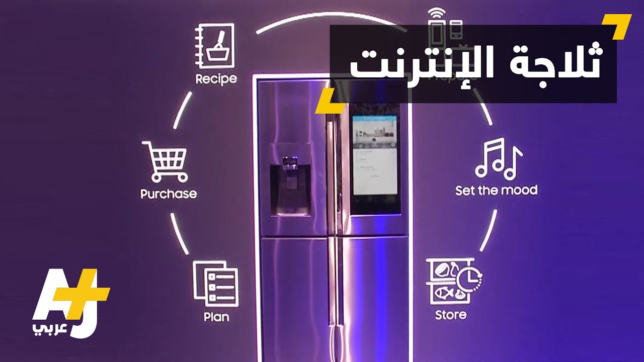 ثلاجة ذكية من LG