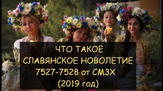 ✅ What is the Slavic New Year 7527-7528 from the SMZH (2019). Happy New Year!