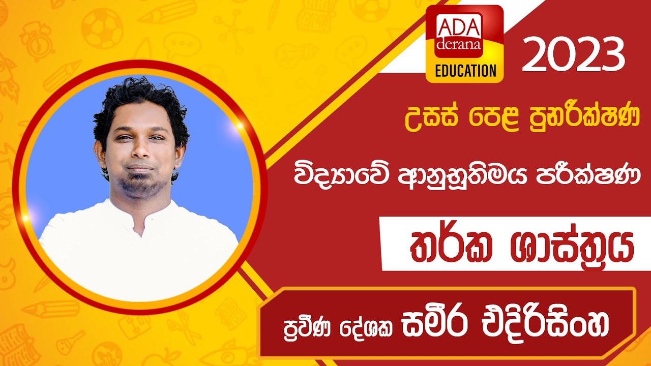 උසස් පෙළ තර්ක ශාස්ත්‍රය | විද්‍යාවේ ආනුභූතිමය පරීක්ෂණ | ප්‍රවීණ දේශක සමීර එදිරිසිංහ | 2023.03.17