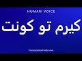 How To Pronounce كيرم تو كنت 