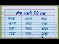 तीन अक्षरी सोपे शब्द / teen akshari shabd marathi / तीन अक्षरी शब्द / मात्रा नसलेल तीन अक्षरी शब्द