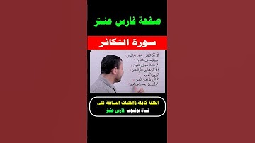 تعليم قراءة سورة التكاثر #فارس_عنتر