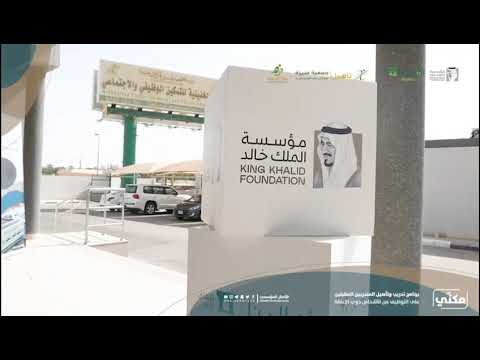 برنامج مكن ي في مركز الخنينة للتمكين الوظيفي