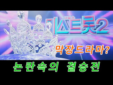 미스트롯2 막장오디션/막장드라마?/미스트롯2 논란/미스트롯2 결승전
