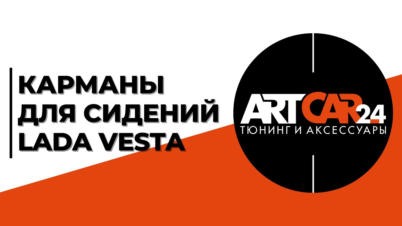 Карманы лада веста