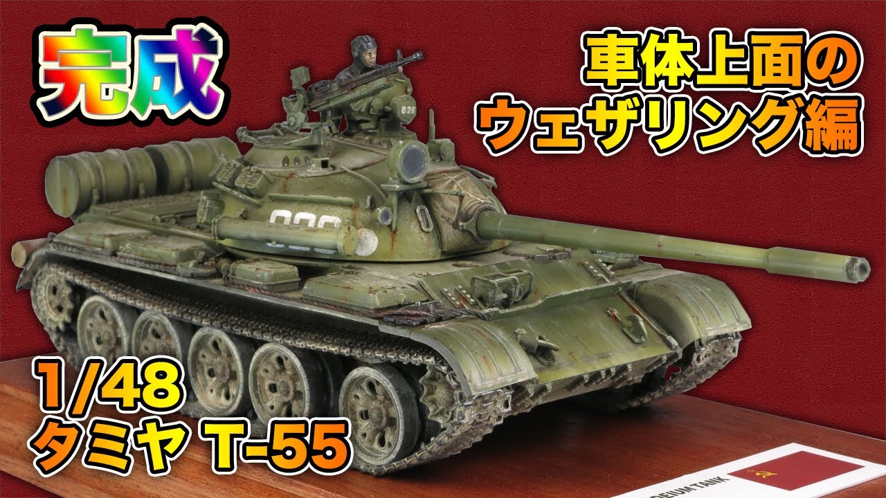 戦車プラモ】完成！1/48 タミヤ T-55 車体上面のウェザリング編 - YouTube