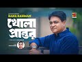 Khola prantore     rana rahman  minhaz ahmed  new bangla song 2023