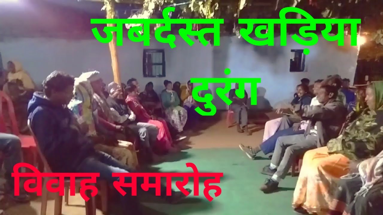 खड़िया दुरंग// kharia durang//