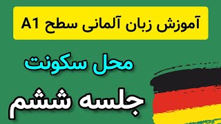 آموزش زبان آلمانی سطح A1 | آلمانی به زبان ساده | آلمانی از صفر تا صد