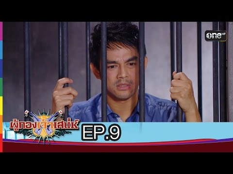 ผู้กองเจ้าเสน่ห์ New Season 29 พ.ย. 58 Ep.9