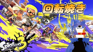【スプラトゥーン3】フェス焼き【Vtuber】
