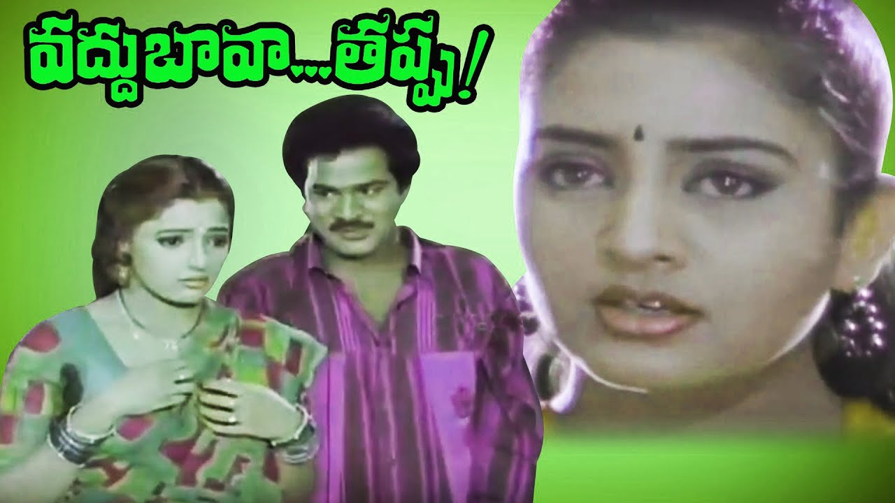 Vaddu Bava Thappu Full Movie || Rajendra Prasad, Ravali, Indraja