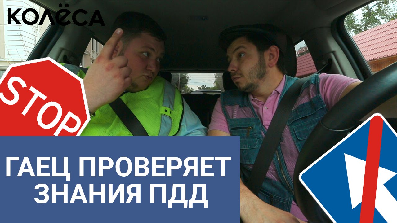 Проверьте знание пдд. Гаец. молодцы пдд. гаец проверяет дальнобоя.