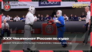 ХХХ Чемпионат России по кудо 2023 г. Обзор категории свыше 220 ед.